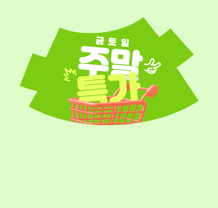 주말특가 SALE NEW 주말 한정 할인 특가!
