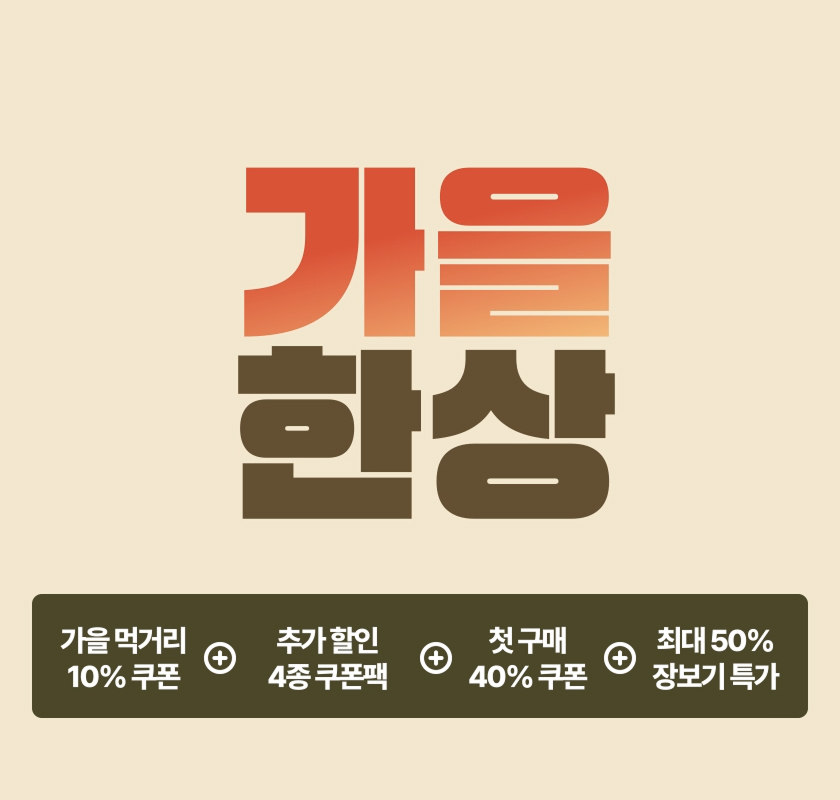 가을 한상