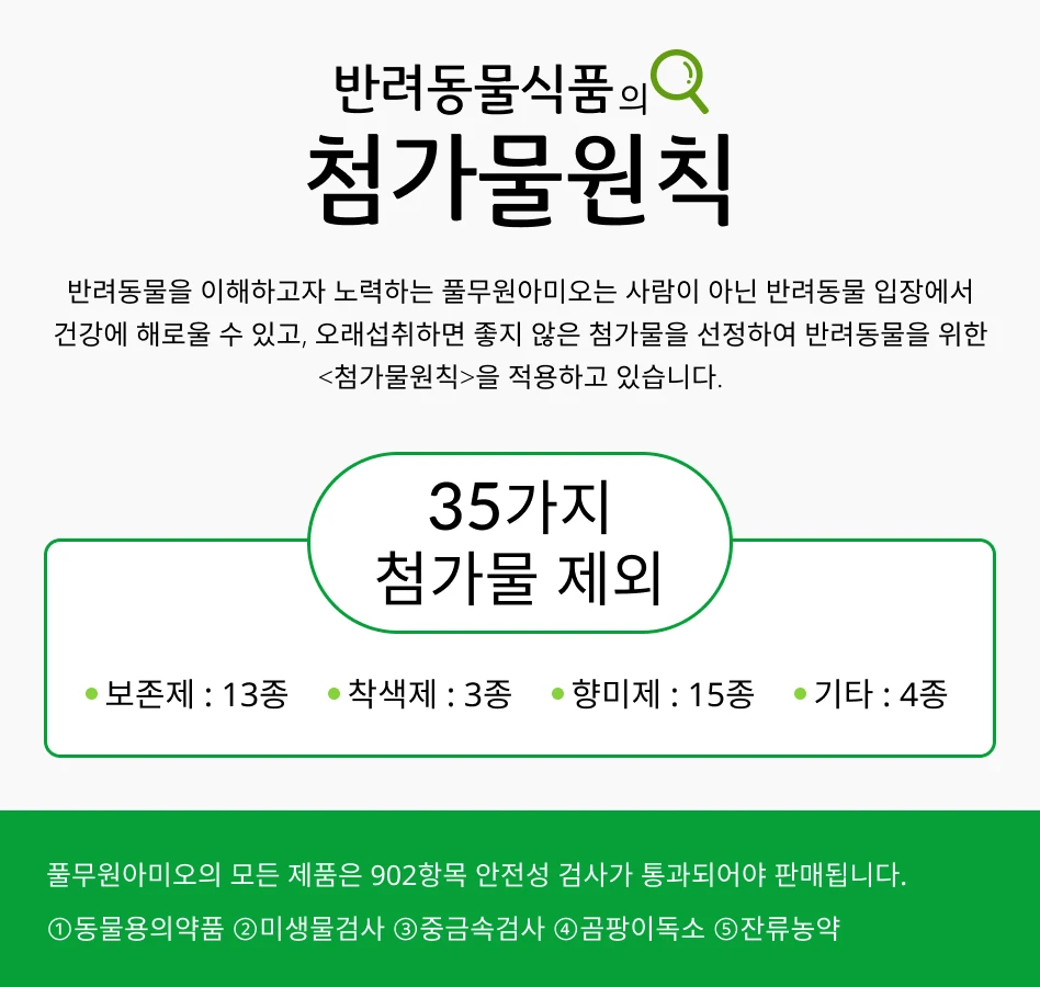반려동물식품의 첨가물원칙